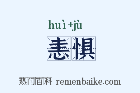 恚惧是什么意思的图片